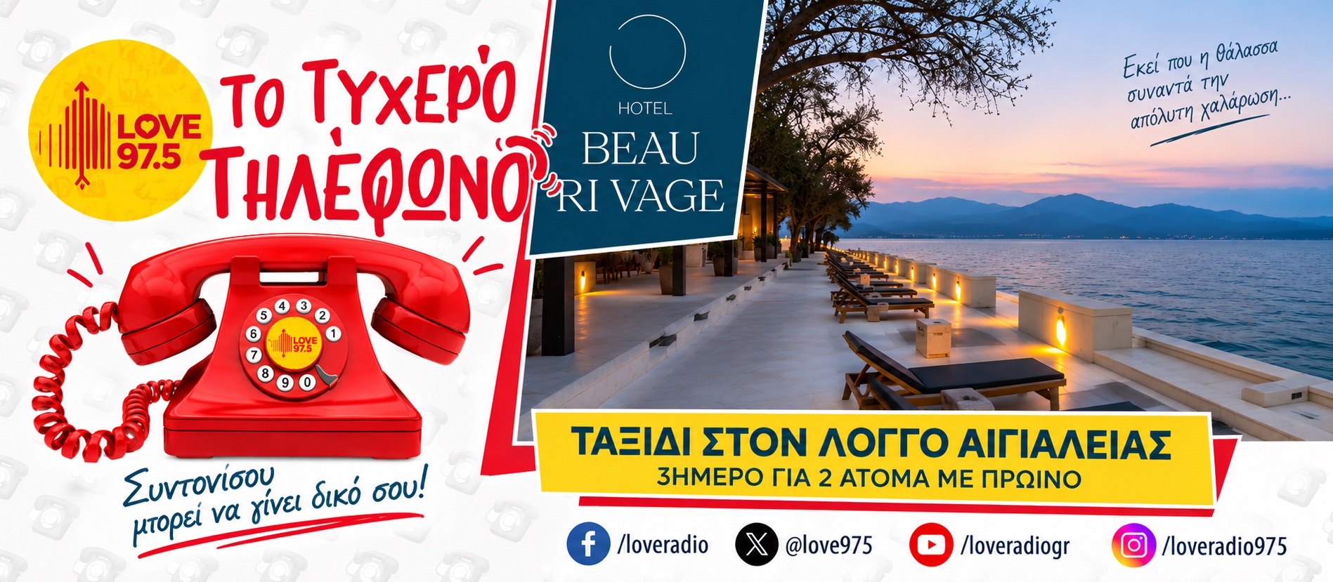 ΤΟ ΤΥΧΕΡΟ ΤΗΛΕΦΩΝΟ ΣΕ ΤΑΞΙΔΕΥΕΙ ΣΤΟΝ ΛΟΓΓΟ ΑΙΓΙΑΛΕΙΑΣ   ΚΑΙ ΤΟ BEAU RIVAGE SUITES